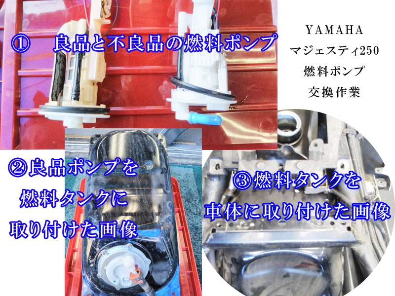 YAMAHAヤマハ【マジェスティ250】燃料ポンプ交換｜兵庫県 川西市